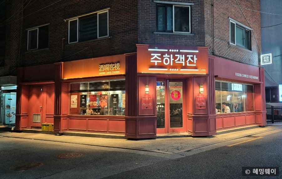 주하객잔 구의점 사진 1