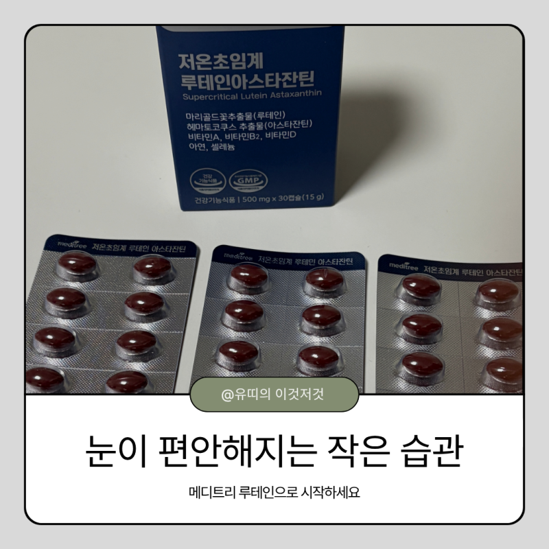 안구건조증영양제 추천 메디트리루테인으로 눈노화 관리 시작!