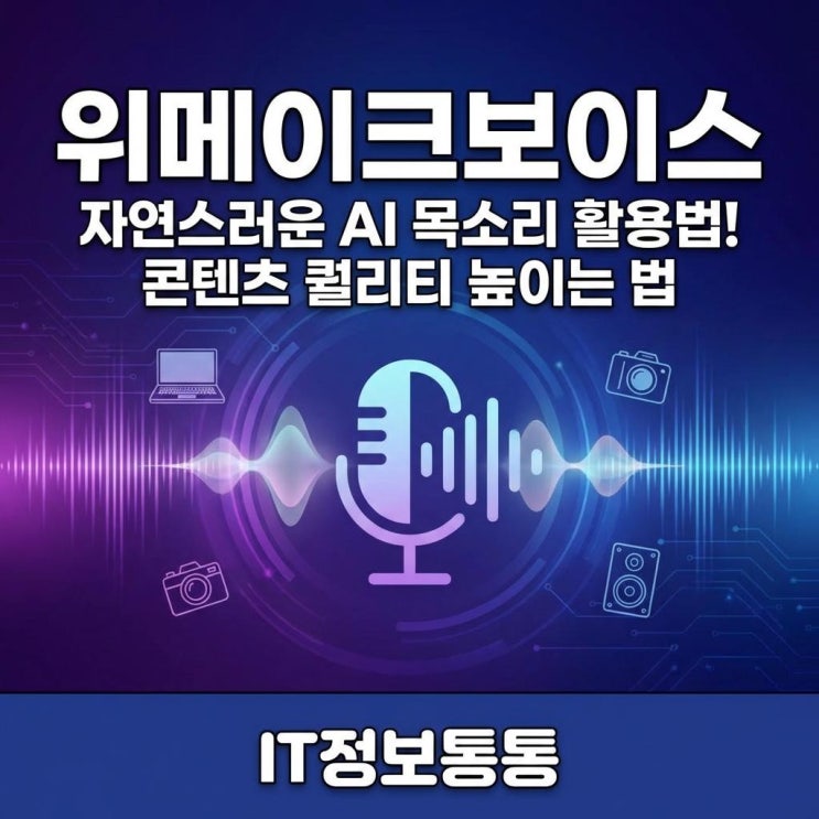  위메이크보이스 활용법 : 자연스러운 AI 음성 합성 기술로 콘텐츠 퀄리티 높이는 법