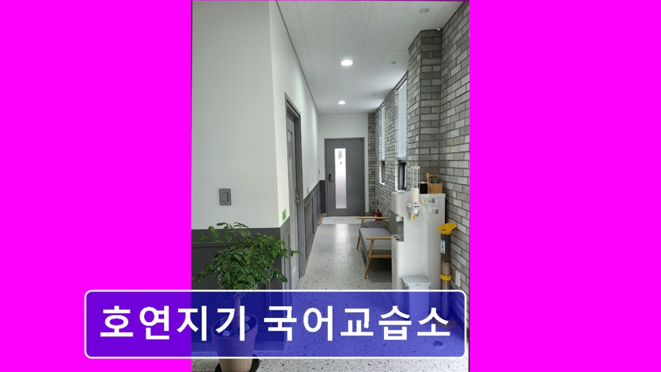 호연지기국어교습소 사진 6