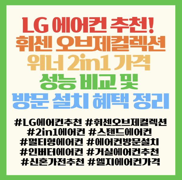  LG 에어컨 추천! 휘센 오브제컬렉션 위너 2in1 가격 성능 비교 및 방문 설치 혜택 정리 <FQ17HDWHP2 FQ17HDWHM2M>