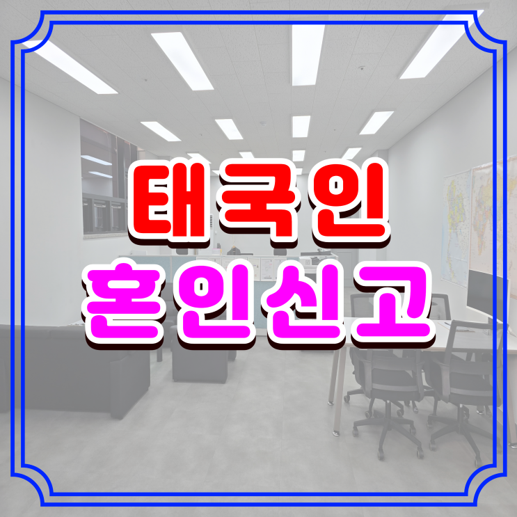  태국인 혼인신고, 태국 여자친구의 미혼증명서를 태국에 가지 않고 발급 대행 가능