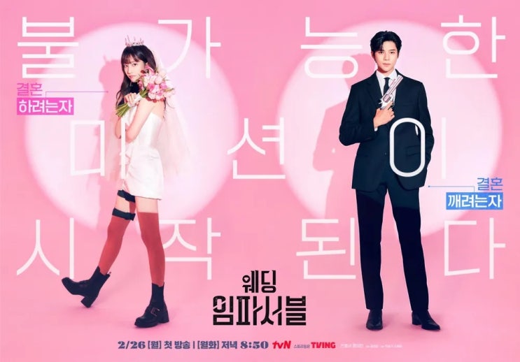 가짜 결혼의 끝은 진짜 사랑? 전종서X문상민 혐관 케미, 드라마 웨딩 임파서블 정주행 솔직 후기