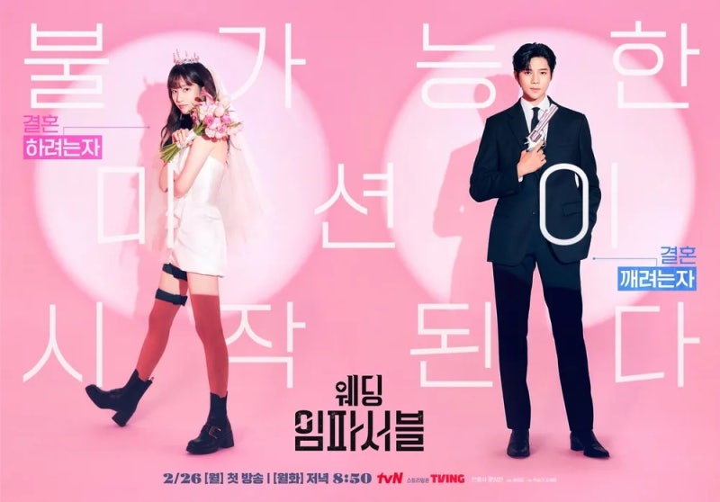 가짜 결혼의 끝은 진짜 사랑? 전종서X문상민 혐관 케미, 드라마 웨딩 임파서블 정주행 솔직 ....
