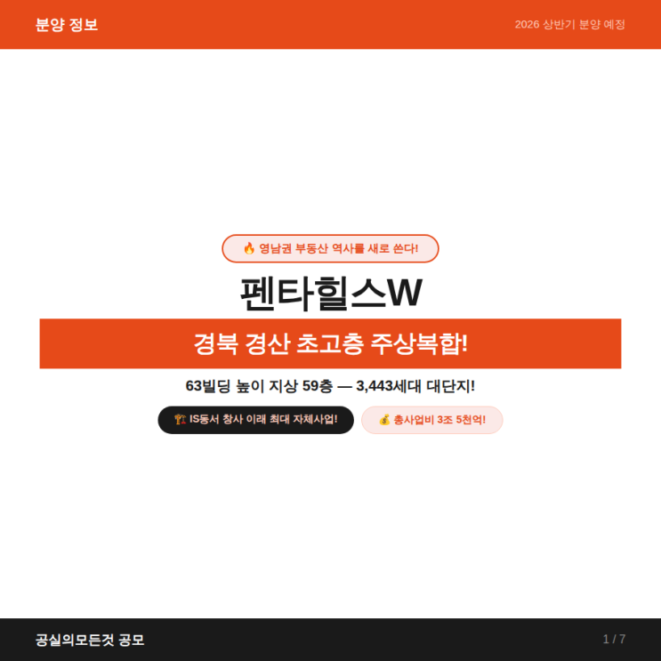  분양정보 | 펜타힐스W — 63빌딩 높이 영남 초고층 랜드마크!