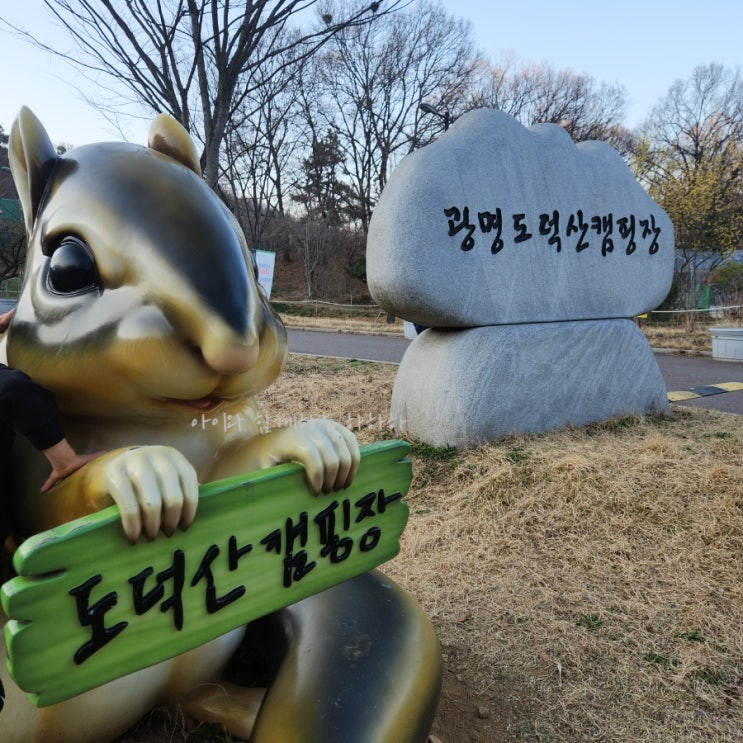  경기 키즈캠핑장 도덕산 캠핑장 놀이터 무료 광명 어린이 체험