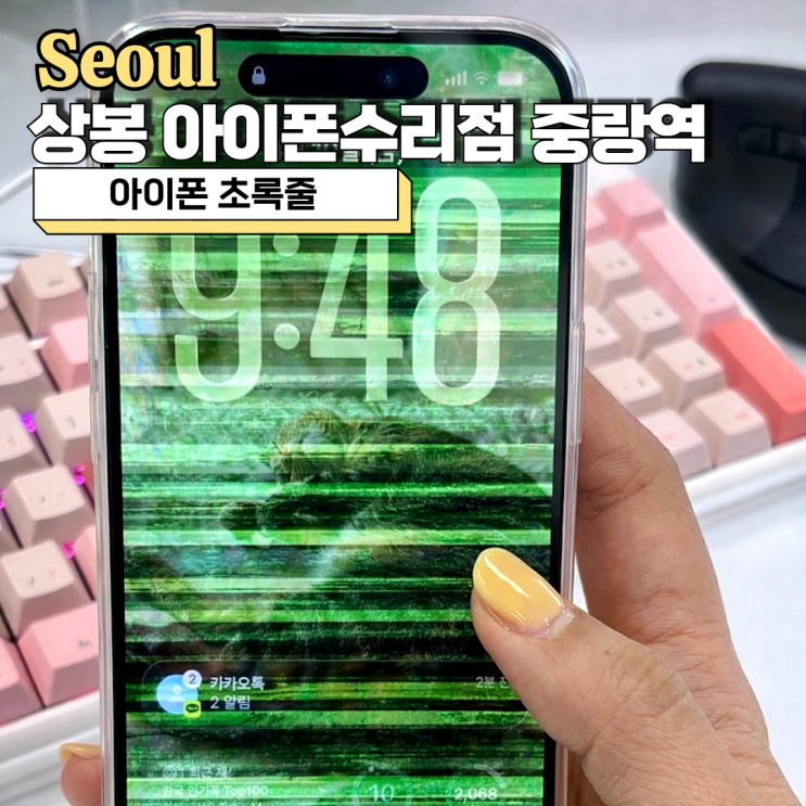  아이폰 초록줄 상봉아이폰수리점 중랑역 정품 액정 수리 후기