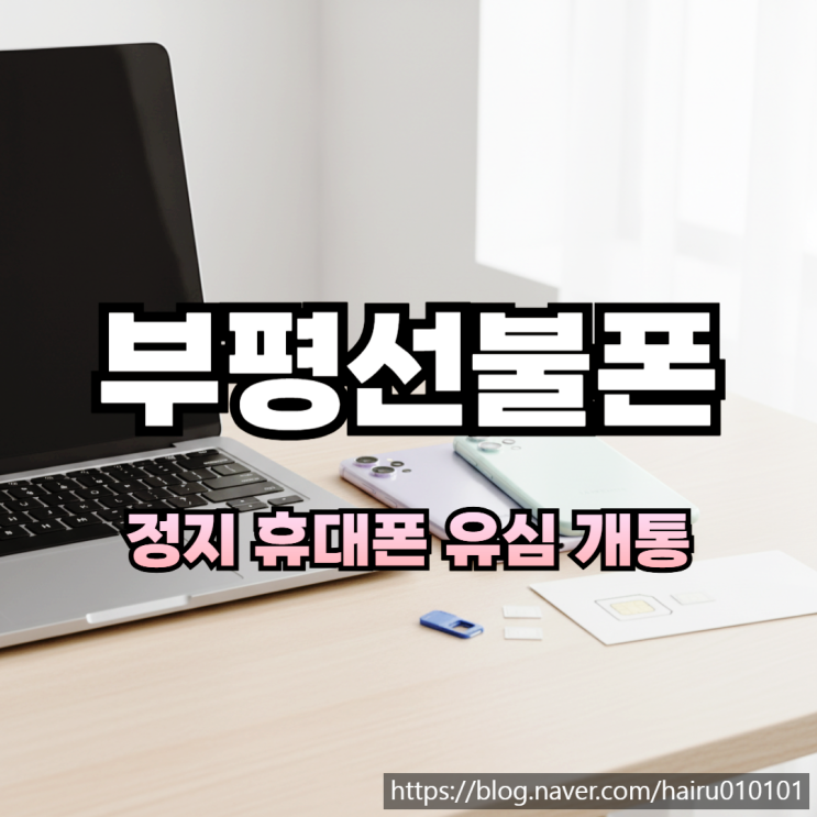  부평선불폰 정지 휴대폰 유심 개통 알아보기