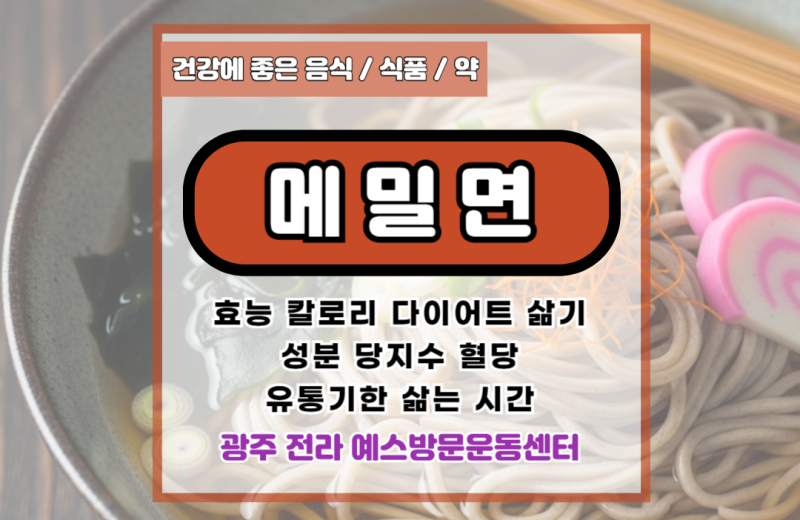 메밀면 효능 칼로리 다이어트 삶기 성분 당지수 혈당 유통기한 삶는 시간 법