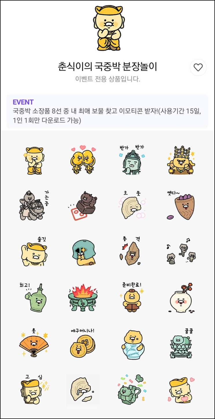  춘식이의 국중박 분장놀이 카톡 무료 이모티콘 전원~04.15