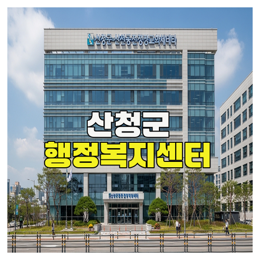  산청군 행정복지센터 이용 가이드 핵심정리