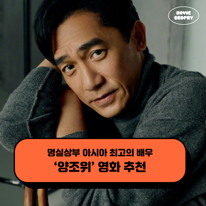 배우 양조위 영화 필모그래피 추천 - 화양연화 등 5편