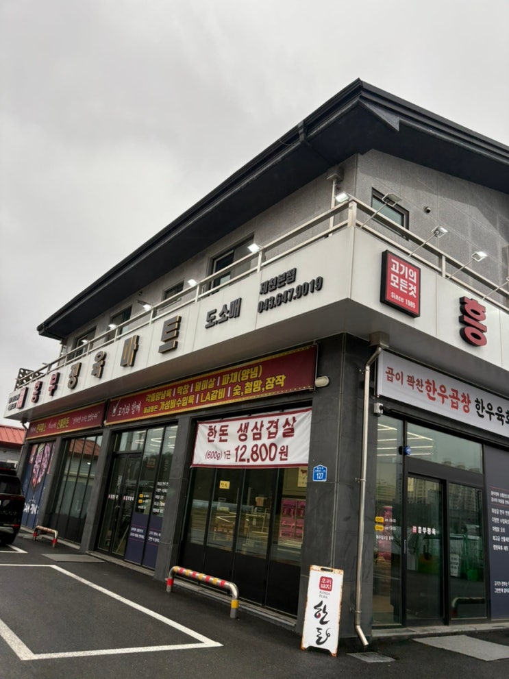  제천 흥부 정육마트 방문 솔직 후기 (고기 구매, 제천 고기, 제천 정육점, 가격) | 