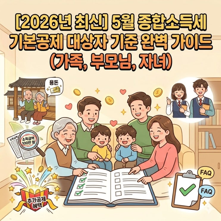  [2026 종합소득세 신고] 부양가족 인적공제 기준 총정리 (부모님·자녀 소득요건)