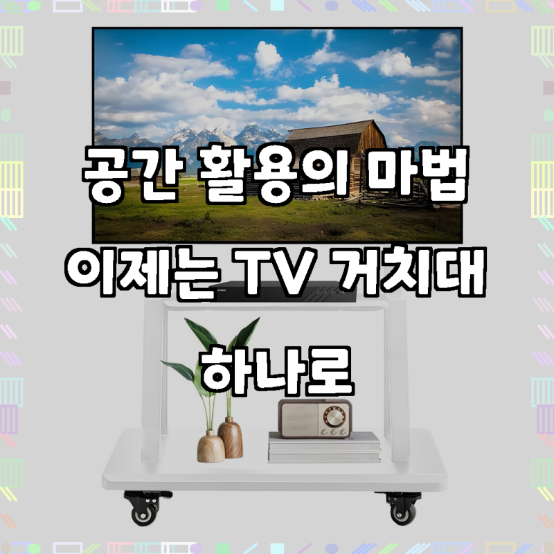 우리 집 거실의 품격을 높여줄 단 하나의 선택, 3275인치 호환 스탠드형 이동식 TV 거치대