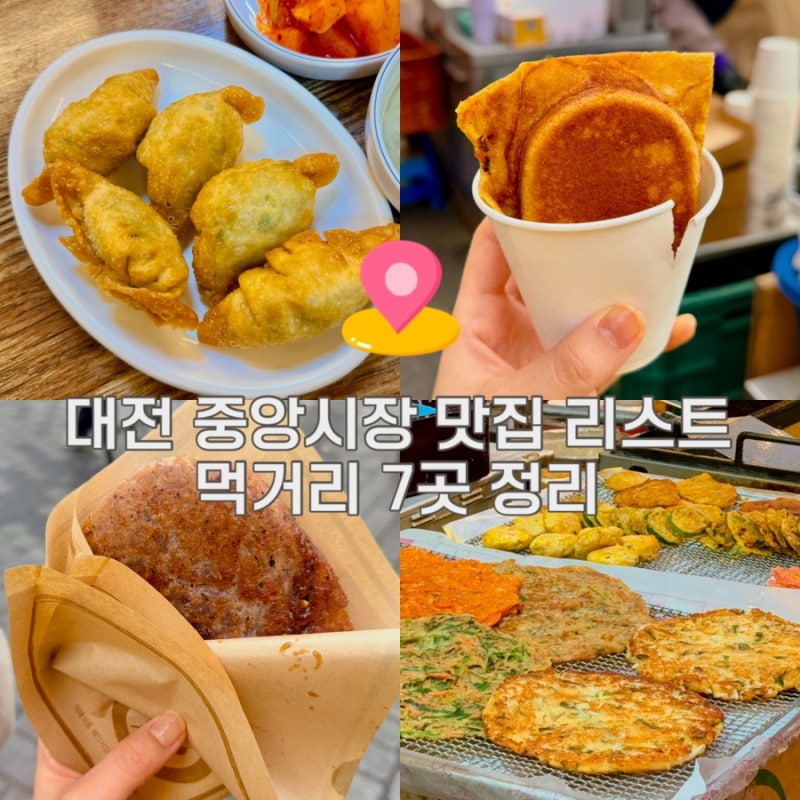 대전 중앙시장 맛집 리스트 먹거리 7곳 떡볶이 전집 만두 계란빵 포장 주차장 정리