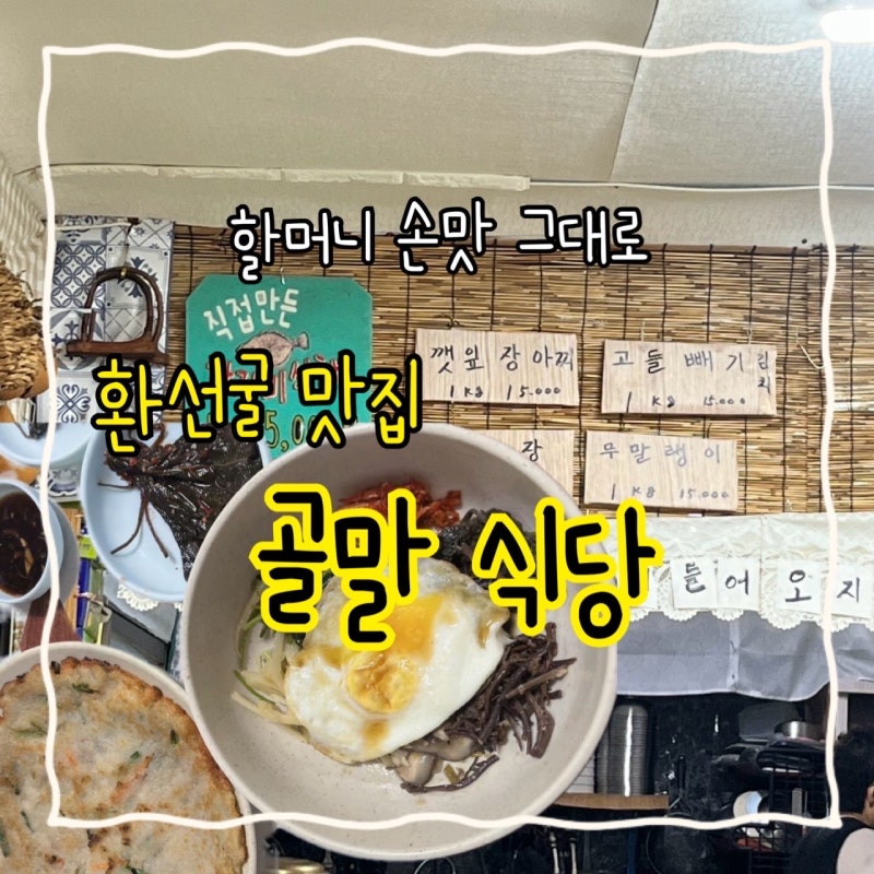 삼척 대금굴 환선굴 맛집 식당추천! 골말식당 잊을수 없는 손맛 찐후기