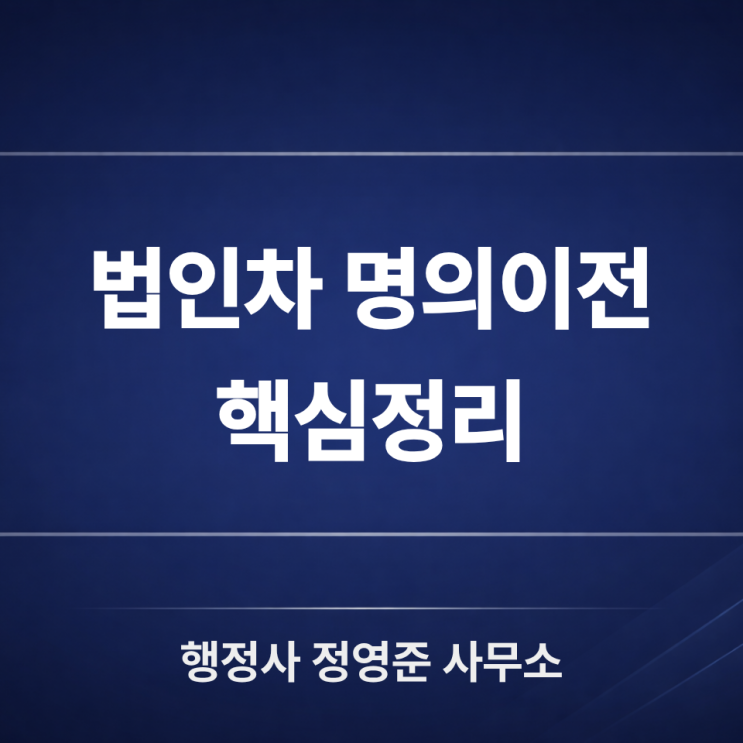  법인 자동차 명의이전 절차·필요서류 총정리｜접수 지연 없이 끝내는 방법