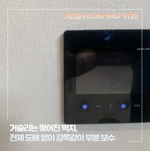 [벽지보수] 거슬리는 찢어진 벽지, 전체 도배 없이 감쪽같이 부분 보수