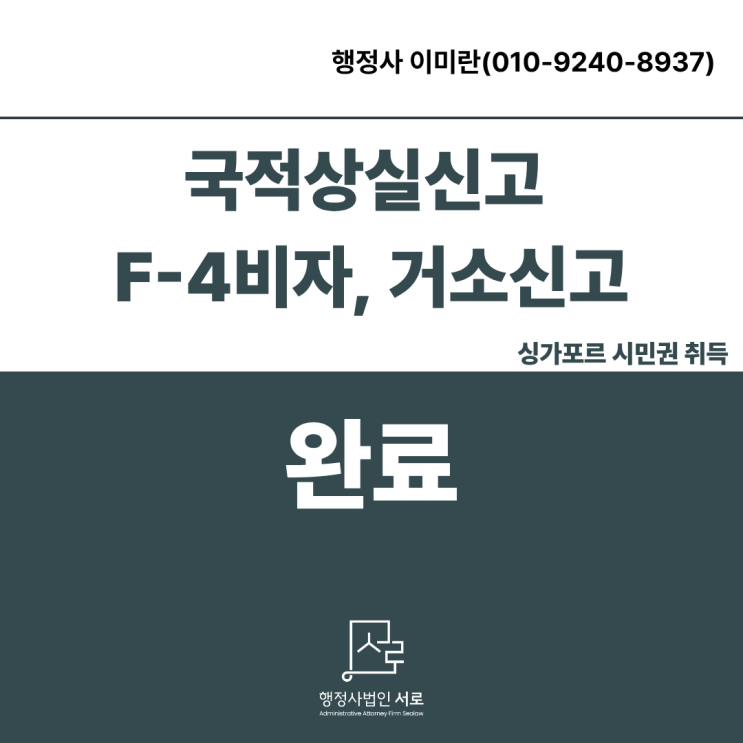  해외 시민권 취득 후 한국 체류하려면? :: 국적상실신고, F4 비자, 거소증발급