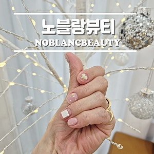 중동네일샵 노블랑뷰티 수성구네일아트맛집