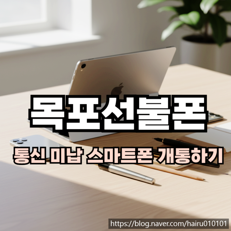  목포선불폰 유심 통신비 미납 스마트폰 개통 절차 정리