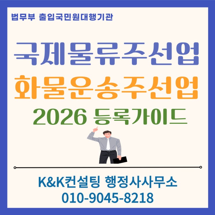  물류사업의 시작, 국제물류주선업 & 화물운송주선업 등록 완벽 가이드 : 물류회사 창업 안내