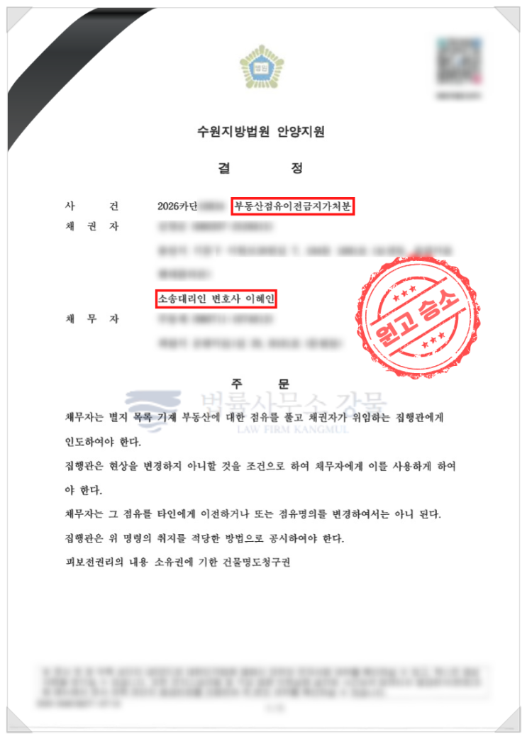  월세 안 주는 임차인, 건물인도소송을 위한 부동산점유이전금지가처분 신청에서 임대인 전부 승소한 성공 사례