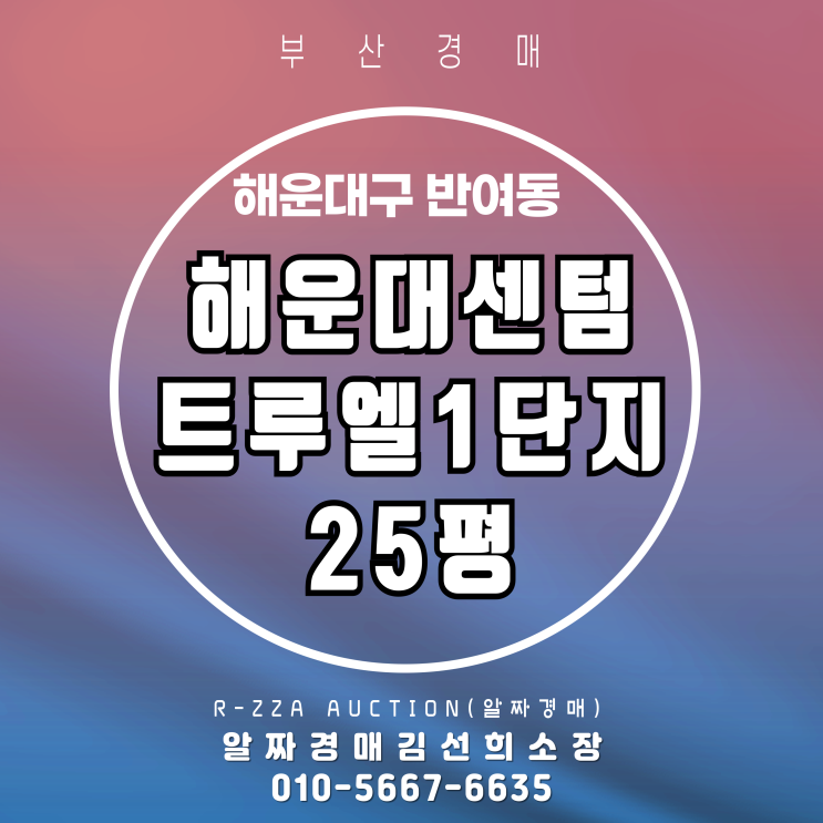  해운대센텀트루엘1단지 25평 경매-센텀 생활권 실속 선택