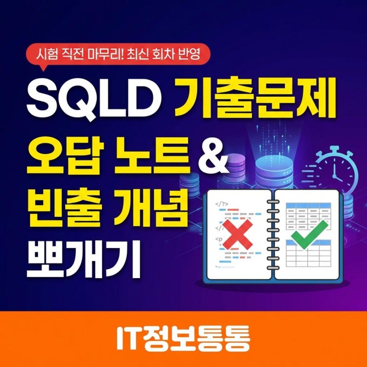  SQLD기출문제 오답노트 양식 및 2026 최신 빈출 개념 총정리