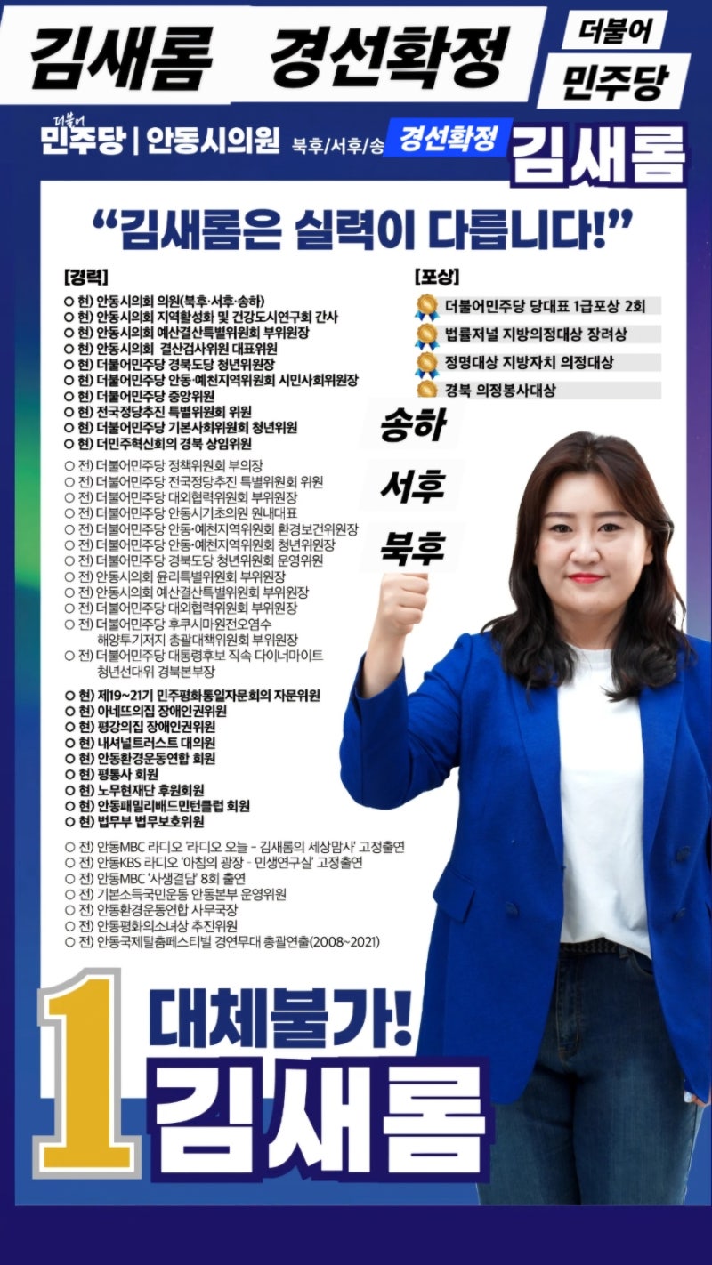 "검증된 일꾼, 한 번 더" 김새롬 안동시의원,더불어민주당 경선 승리...본선행 확정