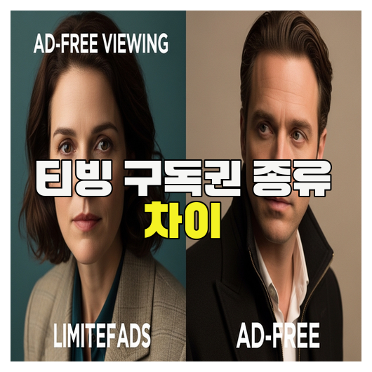  티빙 구독권 종류 차이 완벽 정리 가이드