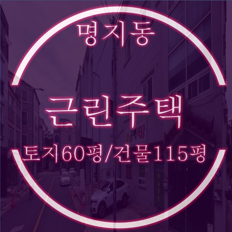  강서구 명지동 상가주택(근린주택) 3층 반값경매, 토지 60평, 건물 115평