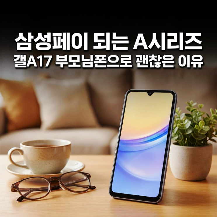  삼성페이 되는 A시리즈 갤A17 부모님폰으로 괜찮은 이유