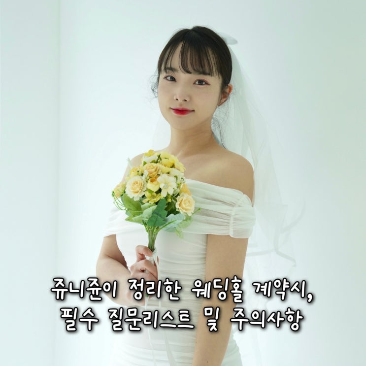  플래너없는 웨딩준비 | 파워 극J 예신 쥬니쥰이 정리한 웨딩홀 계약시, 필수 질문리스트 및 웨딩홀 투어 주의사항
