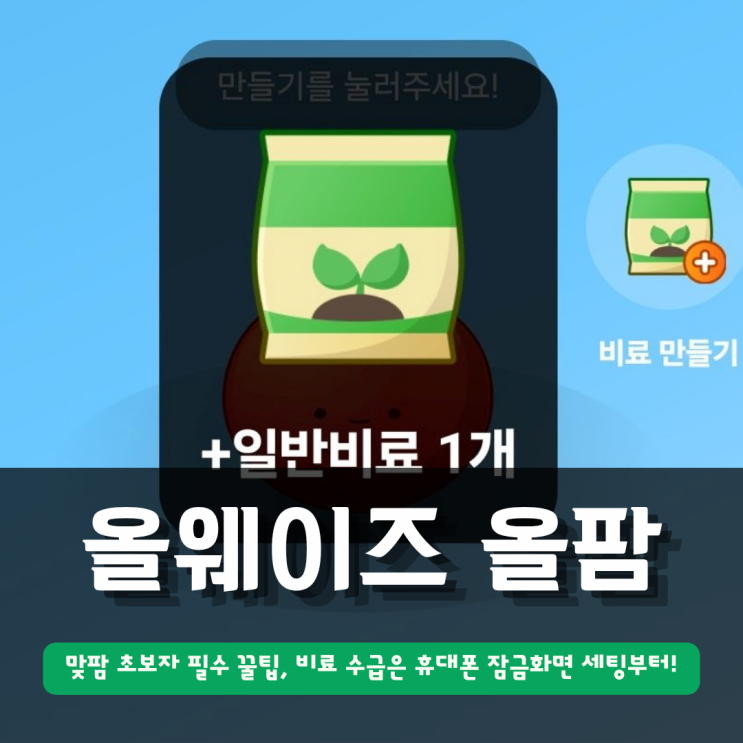  올웨이즈 올팜 공략 | 맞팜 초보자 비료 수급은 휴대폰 잠금화면 세팅부터!