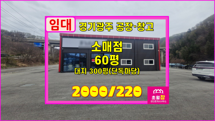  경기광주소형소매점임대 곤지암읍 건업리 60평 소매점 임대 동곤지암IC인근+대형트레일러진입+광고효과좋음+단독마당넓음