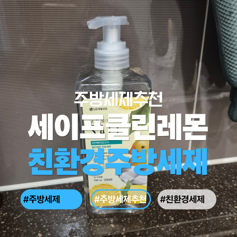 친환경주방세제 추천_ 세이프 천연베이킹소다 클린레몬