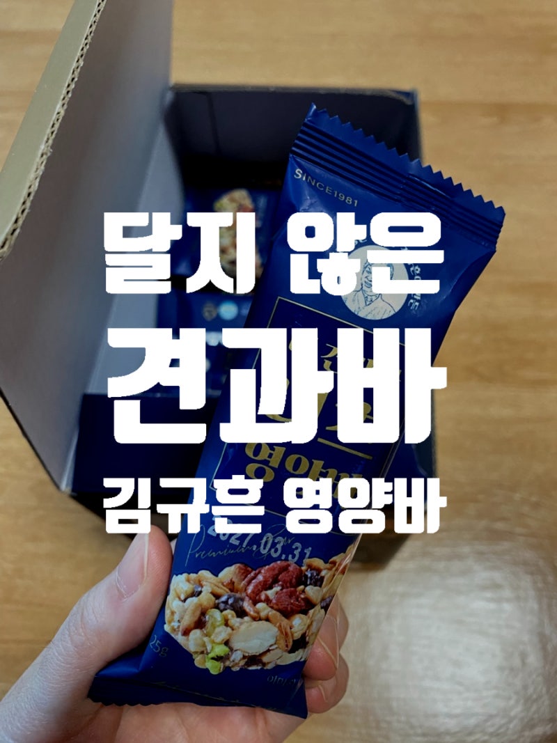 하루한끼 저당 에너지바, 김규흔 너츠 영양바 후기
