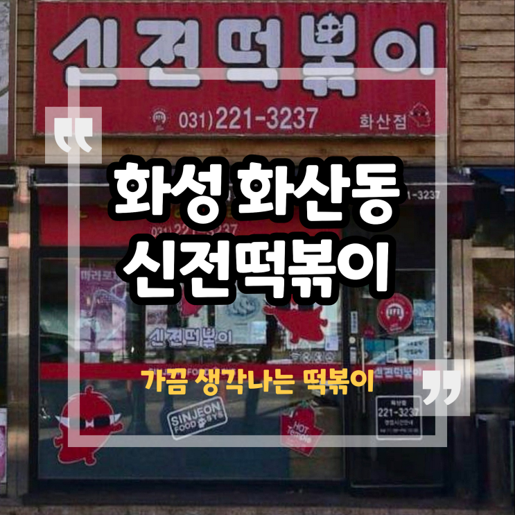 신전떡볶이 화산점 김밥, 튀김, 치킨링 후기