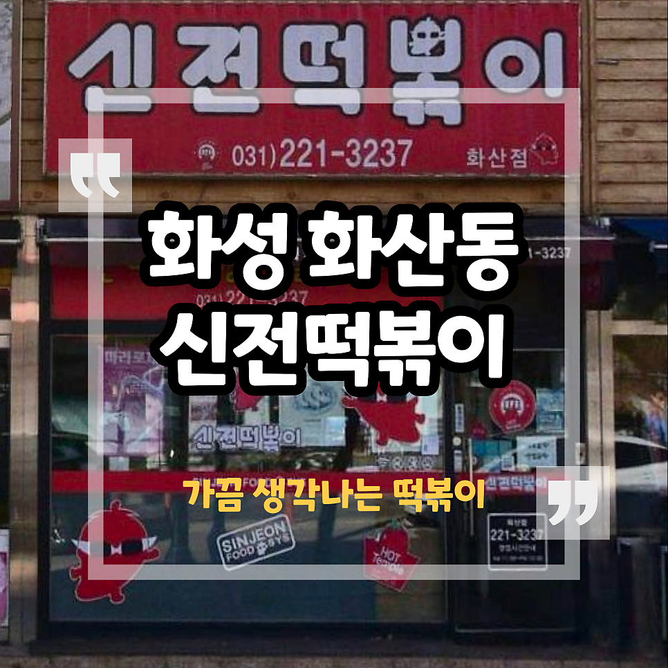 신전떡볶이 화산점 사진 1