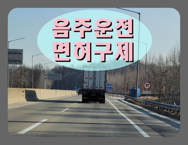 의정부 음주운전면허취소 구제 방법 제시