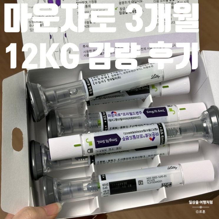  마운자로 3개월 12kg 감량 내돈내산 후기 | 처방 가격 응급실 부작용