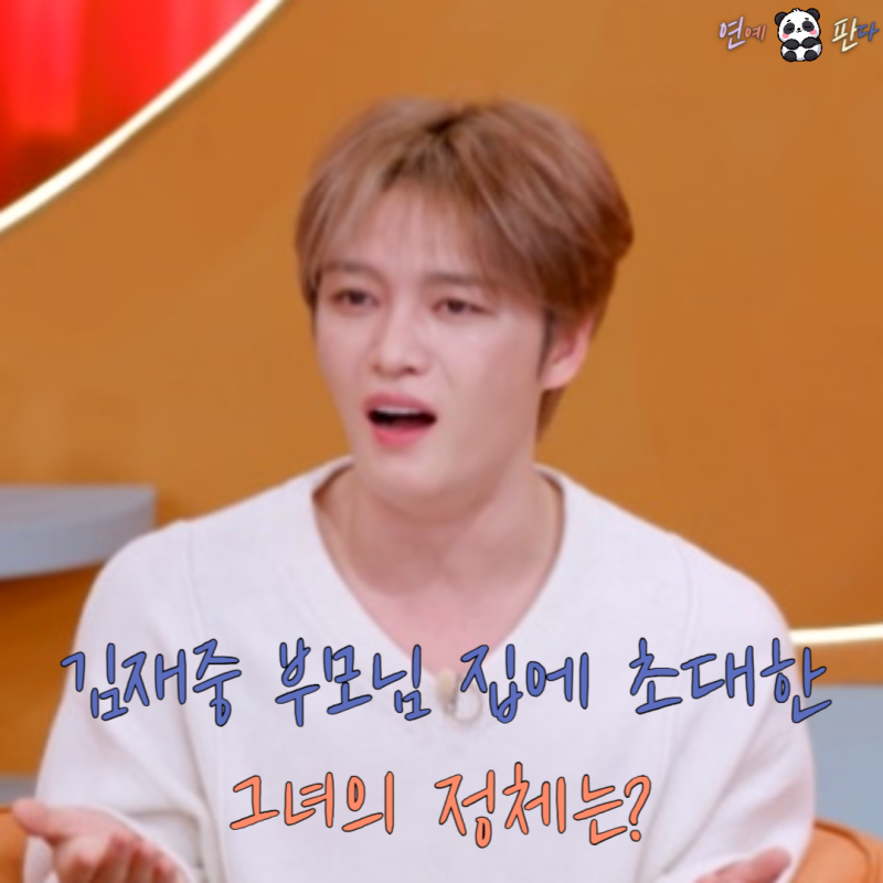 김재중 부모님 집에 초대한 그녀의 정체는?