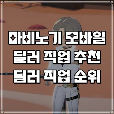  마비노기 모바일 딜러 직업 추천 순위 공략