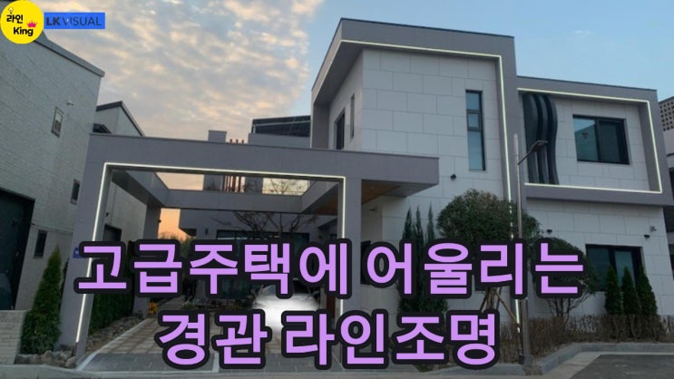  [경관조명] 고급주택 외관을 살리는 경관 라인조명의 핵심 포인트