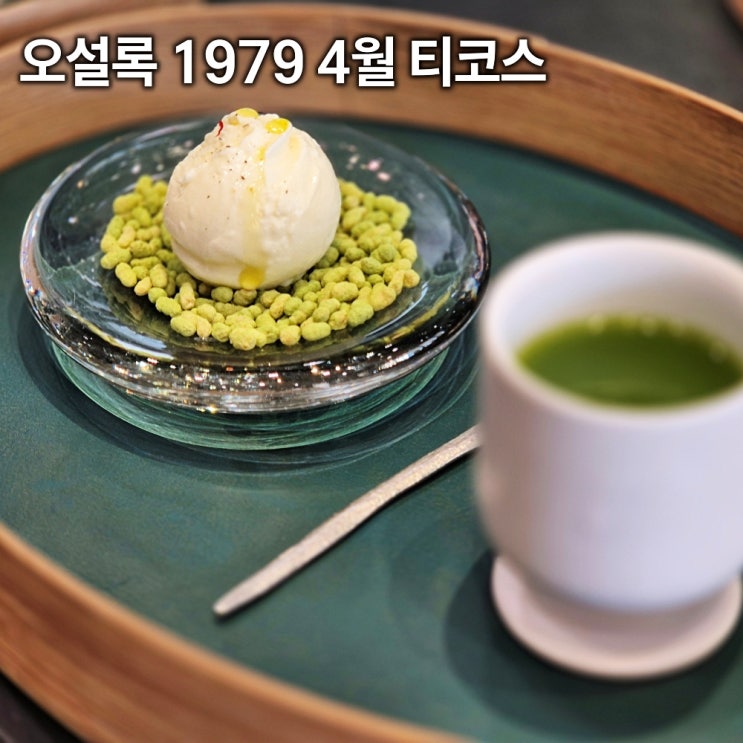  용산 오설록 티하우스 1979 봄 티코스 내돈내산 후기 가격 주차 예약방법