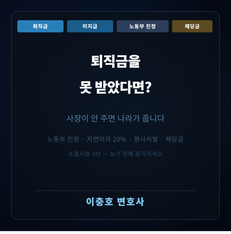  퇴직금을 못 받았다면? - 사장이 안 주면 나라가 줍니다