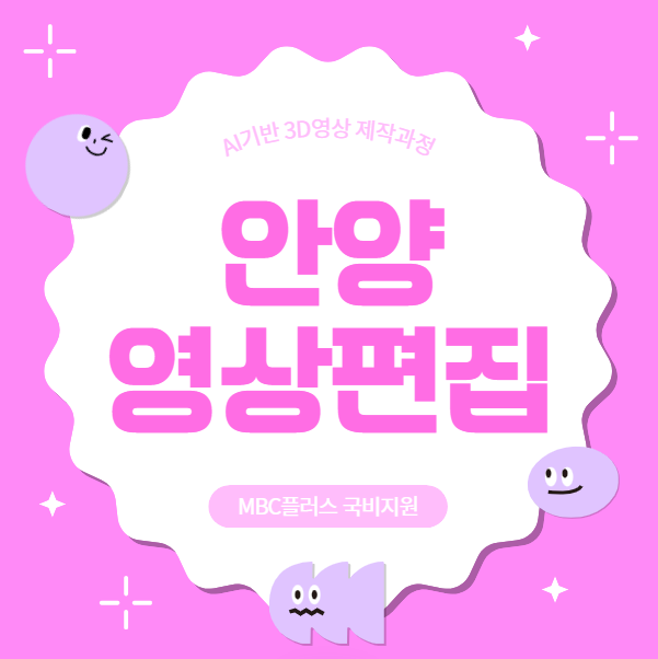  안양 영상편집 학원말고 국비지원 AI영상제작 추천