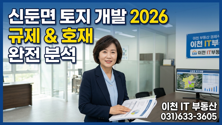  이천 신둔토지 개발 규제와 호재 분석 (2026 최신판)